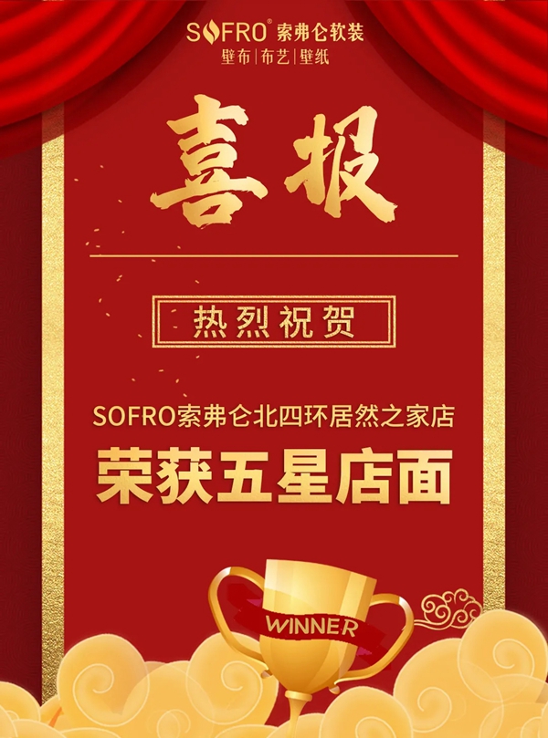 索弗仑软装北四环居然之家店荣获五星店面