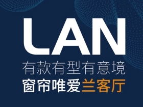 兰客厅：家添新衣 与秋天共舞