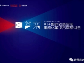 《AI+整体软装空间集成化解决方案研讨会》在欧蒂尼家居总部盛大召开