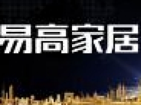 易高家居下塘生产基地二期工程2号智能化厂房封顶大吉