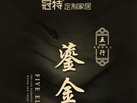 冠特定制家具五行系列鎏金 ：格调典雅质朴