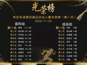 布言布语第四届迈步达人赛正式启动