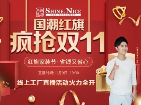 红旗·轩尼诗双十一家装节来袭，省钱又省心