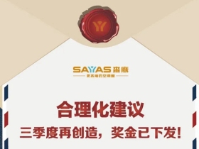 森鹰铝包木门窗2020年第三季度合理化建议获奖者揭晓