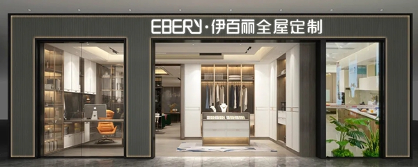 发展是伊百丽全屋定制未来的方向