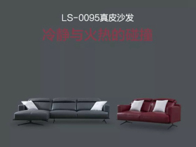 阳光林森全屋定制新品推荐-LS0095真皮沙发