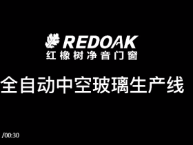 红橡树门窗全自动中空玻璃生产线全面投入使用！