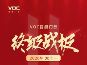 VOC智能门锁创智能锁行业订单翻倍最快纪录
