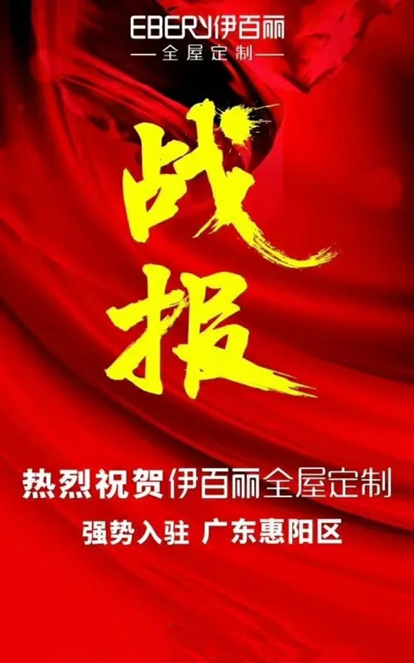 伊百丽全屋定制邀你来做合伙人！