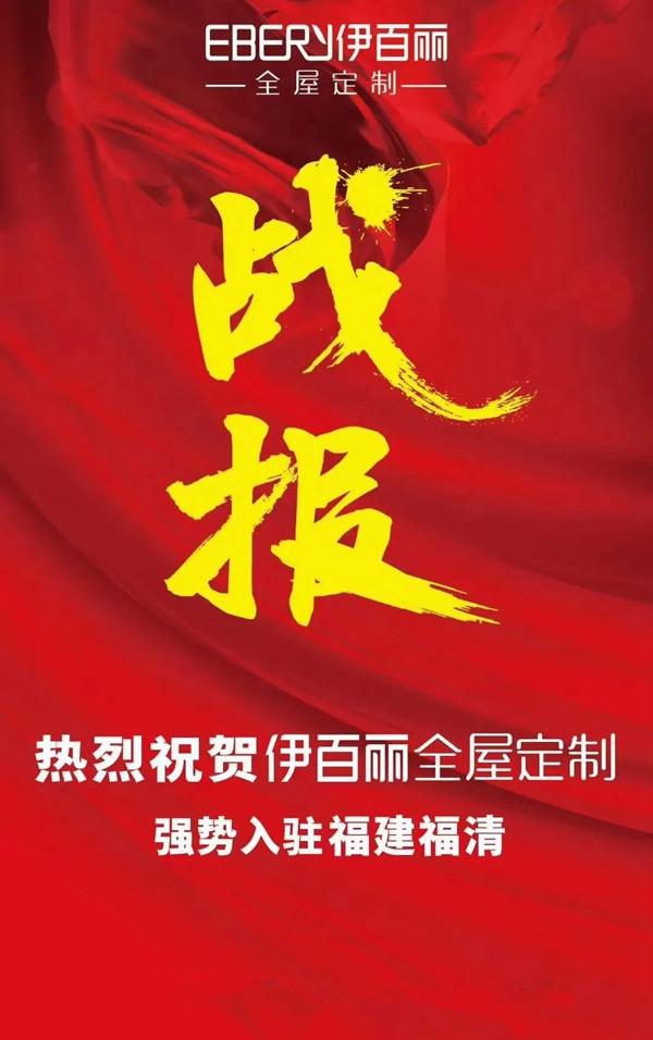 伊百丽全屋定制邀你来做合伙人！