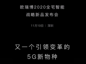 ORVIBO欧瑞博2020战略新品发布会