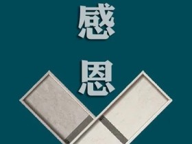 阳春木门 | 不忘初心 心存感恩