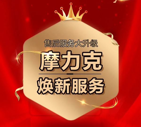 摩力克售后服务大升级,每一步只为给你更好的服务 摩力克售后服务大升级,每一步只为给你更好的服务