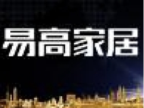 中国建博会（广州）领导一行莅临易高家居参观