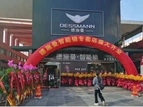 德施曼智能锁超级体验店盛大开业