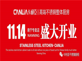 CANLiA卡利亚丨卡利亚不锈钢厨柜南宁店开业