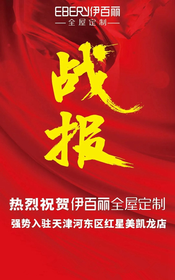 伊百丽全屋定制邀你来做合伙人！