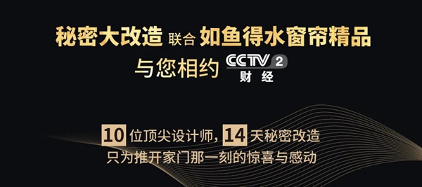 如鱼得水窗帘精品：央视《秘密大改造》第四季第四集预告