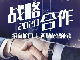 西勒奇智能锁成功续约2020年度智能锁战略采购项目