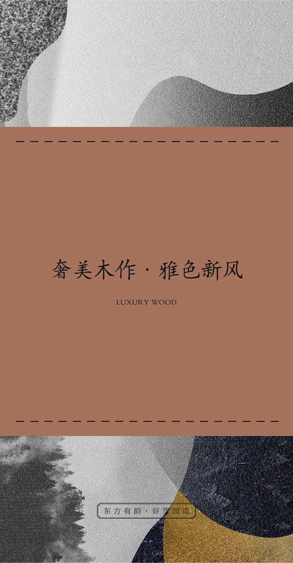 尚品本色：奢美木作 雅色新风