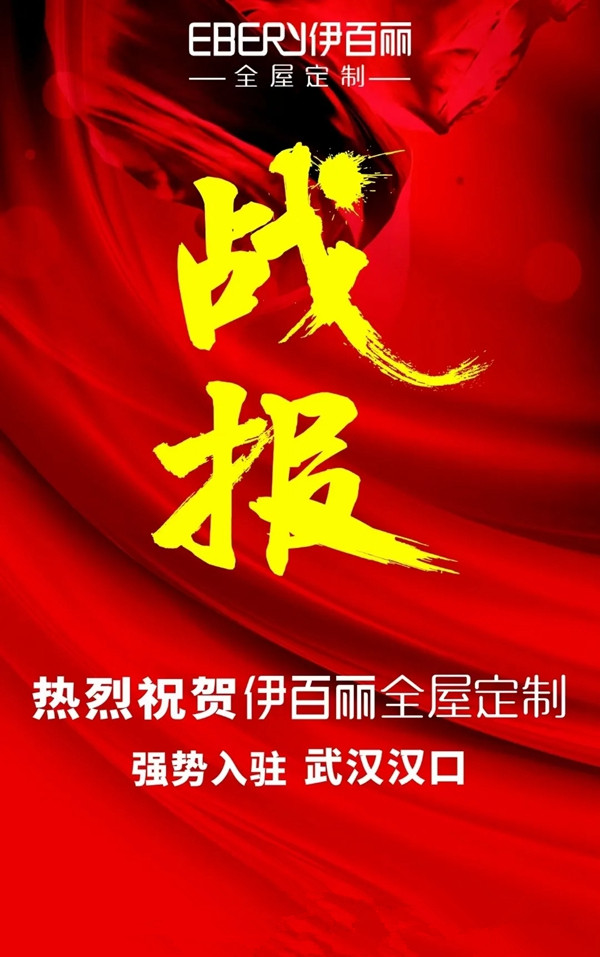 伊百丽全屋定制邀你来做合伙人！