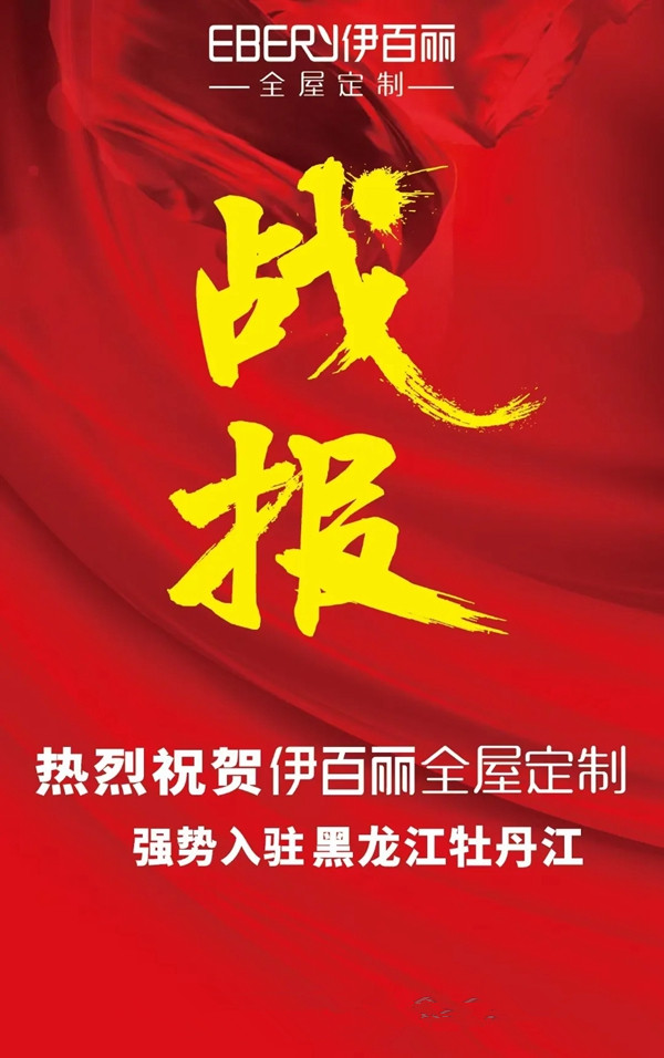 伊百丽全屋定制邀你来做合伙人！
