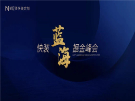 美尼美快装定制丨40000亿快装蓝海市场财富峰会即将开幕