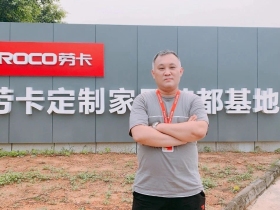 劳卡全屋定制采访第三季度“中心英雄”高轶