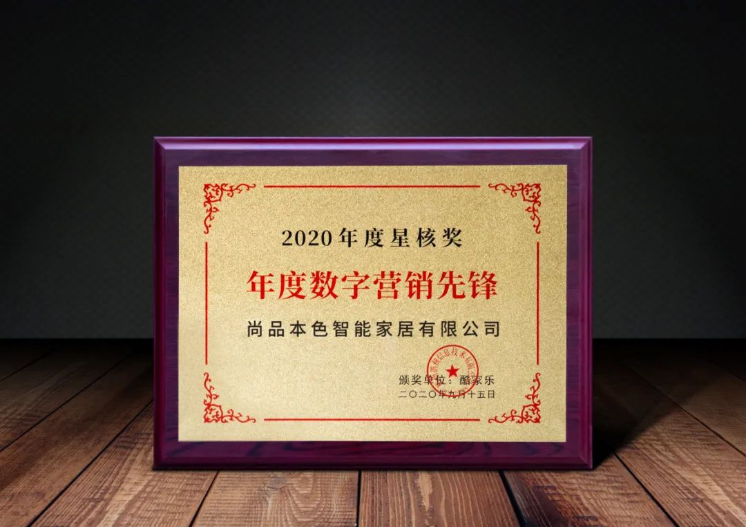 尚品本色木门丨多项荣誉嘉勉尚品本色不断向尚 尚品本色木门丨多项荣誉嘉勉尚品本色不断向尚