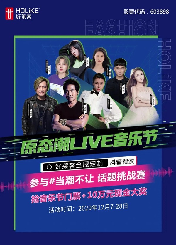 当潮不让，好莱客抖音挑战赛等您来战！