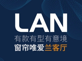 兰客厅匠心造产品，真心做服务，齐心共分享