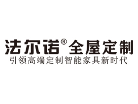 法尔诺全屋定制：跨过2020年所有的坎，赢接2021