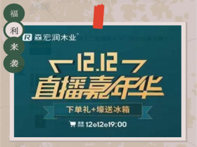 森宏润丨双十二直播嘉年华 等你来