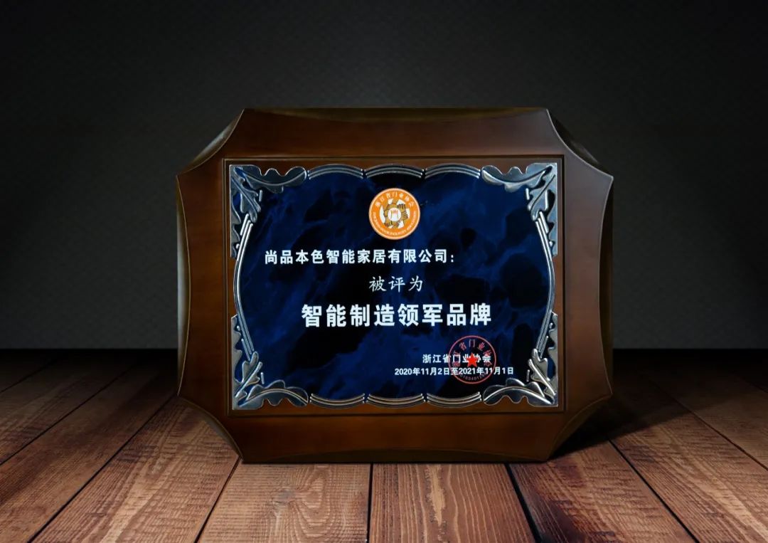 尚品本色木门丨多项荣誉嘉勉尚品本色不断向尚 尚品本色木门丨多项荣誉嘉勉尚品本色不断向尚