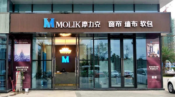 摩力克：引领软装潮流新动向 新店再添两城