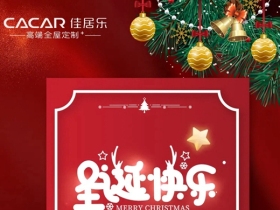 佳居乐高端全屋定制：“诞”愿有你，不负美好