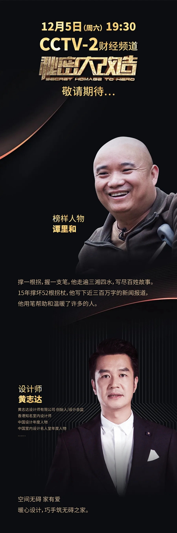 如鱼得水窗帘精品助力《秘密大改造》：致敬“拐杖记者”谭里和！