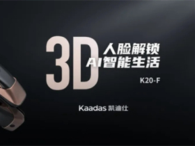 凯迪仕智能锁告诉你3D人脸识别智能锁怎么选