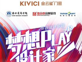 金云雀门窗《梦想设计家》分享会成功举行