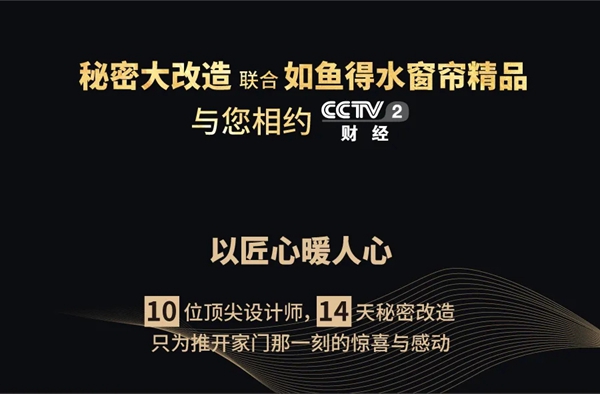 如鱼得水窗帘精品助力《秘密大改造》：致敬“拐杖记者”谭里和！