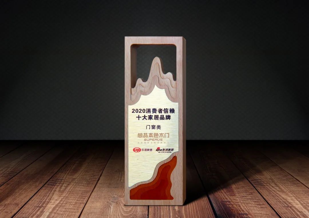 尚品本色木门丨多项荣誉嘉勉尚品本色不断向尚 尚品本色木门丨多项荣誉嘉勉尚品本色不断向尚