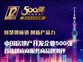 中国房地产开发企业500强首选供应商服务商品牌测评，伟昌铝材期待您的投票