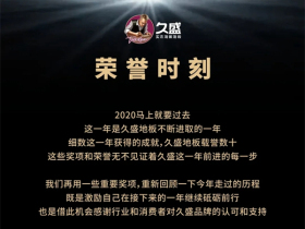 久盛地板2020年度盘点：辉煌时刻 载誉而归
