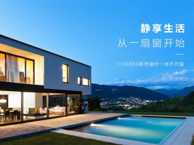 欧铂尼门窗：爱生活 惠生活
