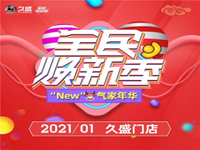 久盛地板“全民焕新季” 总有一款适合您