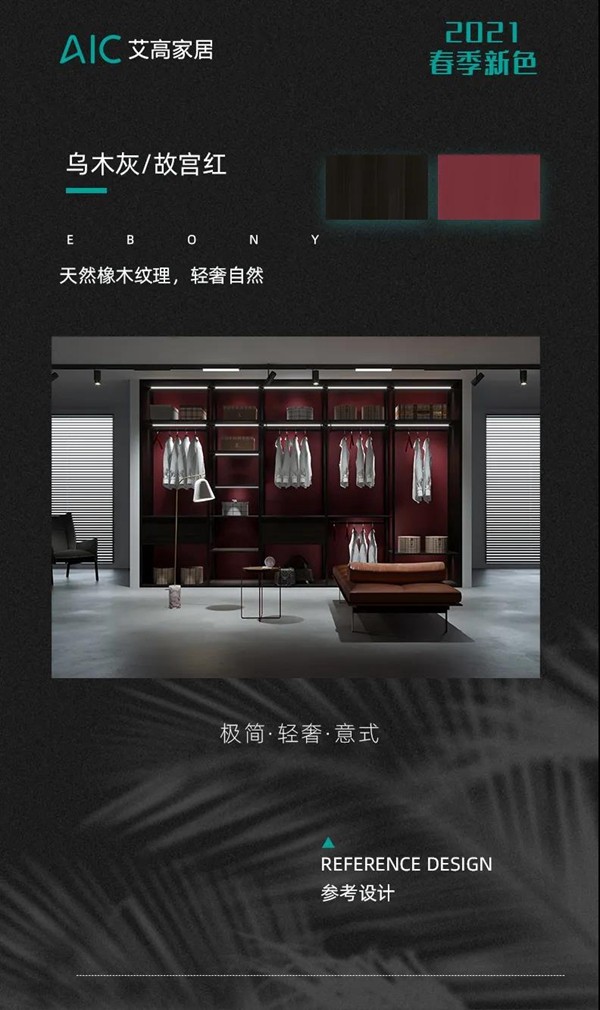 艾高家居：2021年春季新色