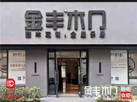 金丰木门2021仙居店引领市场新潮流