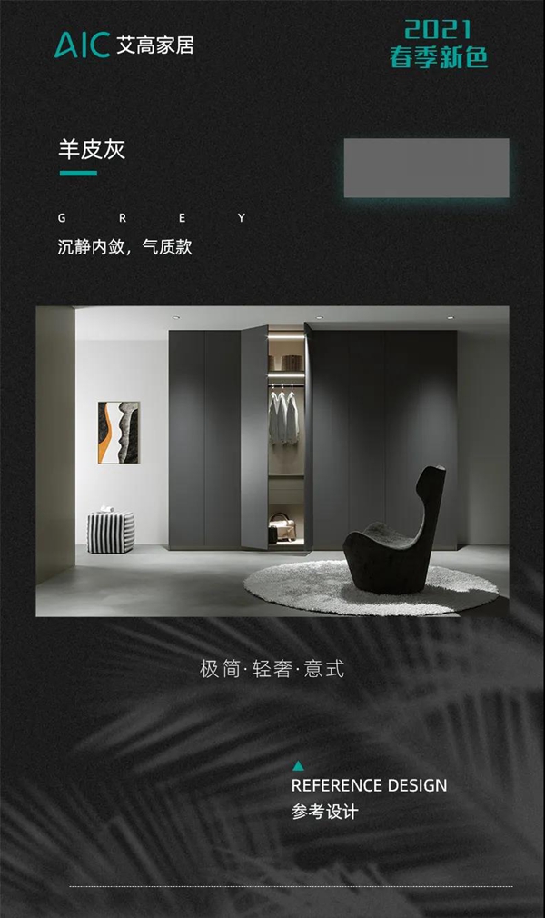 艾高家居：2021年春季新色