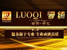 罗绮窗帘30万专项补贴响应就地过年政策