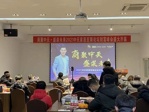 中天家居2021至臻论坛财富峰会圆满落幕